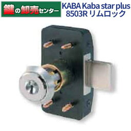 KABA カバ Kaba star plus カバスタープラス リムロック 8503R [Kaba-star-plus-8503R] ・セーフティーサムターン ・室外側丸座 ・ディンプルキーシリンダー 鍵(カギ) 交換 取替