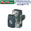 KABA カバ Kaba star plus カバスタープラス セーフティリムロック 8533 [Kaba-star-plus-8533] ・鎌タイプ ・セーフティサムターン機能 ・リバーシブルキー 鍵(カギ) 交換 取替