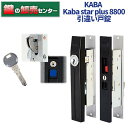 KABA カバ Kaba star plus, カバスタープラス 8800 引違い戸錠 ・ブラック(黒色)/シルバー(銀色)/ブラウン(茶色) 鍵(カギ) 交換 取替