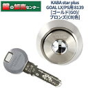 KABA,カバ,　Kaba star plus,カバスタープラス　8139　ディンプルキー／多列ピンシリンダー　MIWA,美和ロック　LX/PS交換用シリンダー　 高性能、高防犯、高い利便性、dormakabaのすべてを兼ね備えたハイパフォーマンス・ディンプルキーシリンダー ・標準装備本数： 5本（標準キャップカラー：パールグレー）・耐腐食コーティングを施したシリンダー4色　※色は適合機種によって限られます。 　8139はニッケル(NI)、ゴールド(GO)、ブロンズ(CB)の3色※本商品はNI色になります 　ニッケル(NI)、ゴールド(GO)、ブロンズ(CB)、アンバー(AN)・対応扉厚(DT)：36mm〜45mm ・通常2,3営業日で出荷可能　お急ぎのお客様は前もって納期確認をお願い致します。 【高い品質】 ・1/100mmの高精度切削　(特殊ピンを採用し、より複雑なキー加工でコピーを困難に) ・ピン配列：5列最大26ポジション ・コアシリンダーだけを入れ替えできるモジュラー機能 ・コンパクトリバーシブルキー ・すり鉢状キーガイド ・特許第6362598号取得 【高い防犯性能】(※1) ・理論鍵違い数：約2兆2,000億通り ・所有者情報と発注者を照合するシステムする鍵登録システム・耐ピッキング性能：10分以上(膨大な理論鍵違い数でピッキングはより困難に) ・耐鍵穴壊し性能：10分以上(超硬ピン内蔵で鍵穴壊しを防止) ・トリプル認証による所有者登録の強化 　(※1)防犯性能表示とは特殊開錠用具の所持の禁止等に関する法律（平成15年法律第65号）第7条に基づき、指定建物錠に義務づけられている防犯性能の表示をいいます。 →交換方法はこちら こちらの商品は3色の取り扱いがございます。下記のリンクよりお求めいただけます。 ニッケル(NI)色はこちら ゴールド(GO)色、もしくはブロンズ(CB)色はこちら (オプションよりカラーをお選びください。) ※リンク先は『決済・返品・交換』ページになります。