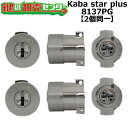 【2個同一】KABA カバ Kaba star plus カバスタープラス 8137PG 美和ロック(MIWA) PA PG DA交換用シリンダー ・シルバー色...