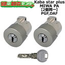 Kaba star plus,カバスタープラス PGF,DAF 鍵交換用 MIWA PGF(PA,DA) 2個同一シリンダー 鍵(カギ) 交換 取替(4)