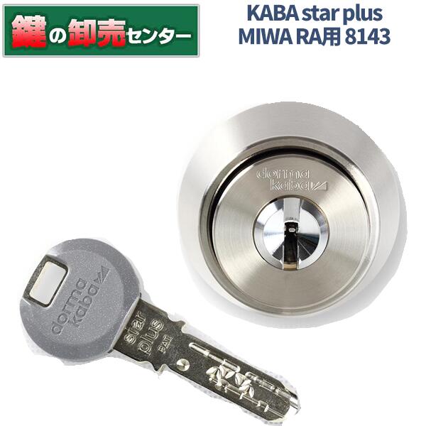 Kaba star plus,カバスタープラス 8143 ・MIWA RA,85RA,82RA用シリンダー 鍵(カギ) 交換 取替