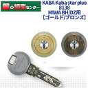 【ゴールド/ブロンズ】KABA カバ Kaba star plus カバスタープラス 8138 美和ロック(MIWA) BH DZ交換用シリンダー リバーシブル仕様ディンプルキー 耐ピッキング鍵(カギ) 交換 取替