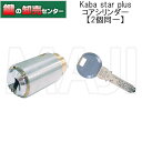 【2個同一】Kaba star plus カバスタープラス コアシリンダー 鍵(カギ) 取替 交換