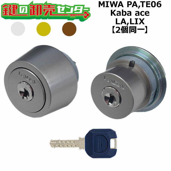MIWA PA,TE06 鍵交換用 Kaba ace,カバエース LA,LIX(TE0) 2個同一シリンダー 鍵(カギ) 交換 取替