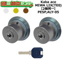 Kaba ace,カバエース PESP,ALY-05 鍵交換用 MIWA LIX(TE0) 2個同一シリンダー 鍵(カギ) 交換 取替(4)