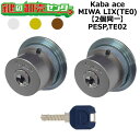 Kaba ace,カバエース PESP,TE02 鍵交換用 MIWA LIX(TE0) 2個同一シリンダー 鍵(カギ) 交換 取替