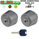 MIWA GABSP,TE02 鍵交換用 Kaba ace,カバエース LSP 2個同一シリンダー 鍵(カギ) 交換 取替