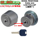MIWA PESP,TE08 鍵交換用 Kaba ace,カバエース LIX(TE0)/LSP 2個同一シリンダー 鍵(カギ) 交換 取替(4)