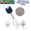 【オプション選択可能商品】【追加キー同時購入可】【シルバー色】KABA カバ Kaba ace カバエース 3250R LSP,SWLSP,TE0交換用シリンダー [Kaba-ace-3250R] ・耐ピッキング ・リバーシブル仕様ディンプルキー 鍵(カギ) 交換 取替