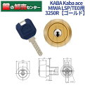 【オプション選択可能商品】【追加キー同時購入可】【ゴールド色】KABA カバ Kaba ace カバエース 3250R LSP,SWLSP,TE0交換用シリンダ...