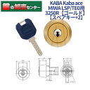 【スペアキー 2】KABA カバ Kaba ace カバエース 3250R LSP,SWLSP,TE0交換用シリンダー Kaba-ace-3250R ゴールド 耐ピッキング リバーシブル仕様ディンプルキー 鍵(カギ) 交換 取替