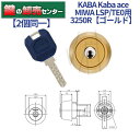 【2個同一】KABA カバ Kaba ace カバエース 3250R LSP,SWLSP,TE0交換用シリンダー Kaba-ace-3250R ゴールド 耐ピッキング リバーシブル仕様ディンプルキー 鍵(カギ) 交換 取替