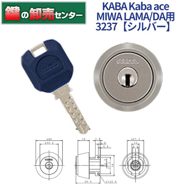 【オプション選択可能商品】【追加キー同時購入可】【シルバー色】KABA カバ Kaba ace カバエース 3237 MIWA 美和ロック LA MA DA 交換用シリンダー [Kaba-ace-3237] ・耐ピッキング ・リバーシブル仕様ディンプルキー 鍵(カギ) 交換 取替