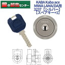 【スペアキー 1】KABA カバ Kaba ace カバエース 3237 MIWA 美和ロック LA MA DA 交換用シリンダー Kaba-ace-3237 シルバー 耐ピッキング リバーシブル仕様ディンプルキー 鍵(カギ) 交換 取替