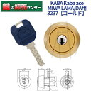 【オプション選択可能商品】【追加キー同時購入可】【ゴールド色】KABA カバ Kaba ace カバエース 3237 MIWA 美和ロック LA MA DA 交換用シリンダー Kaba-ace-3237 耐ピッキング リバーシブル仕様ディンプルキー 鍵(カギ) 交換 取替