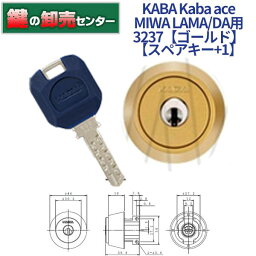 【スペアキー+1】KABA カバ Kaba ace カバエース 3237 MIWA 美和ロック LA MA DA 交換用シリンダー [Kaba-ace-3237] ・ゴールド ・耐ピッキング ・リバーシブル仕様ディンプルキー 鍵(カギ) 交換 取替