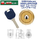 【スペアキー 2】KABA カバ Kaba ace カバエース 3237 MIWA 美和ロック LA MA DA 交換用シリンダー Kaba-ace-3237 ゴールド 耐ピッキング リバーシブル仕様ディンプルキー 鍵(カギ) 交換 取替