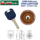 【オプション選択可能商品】【追加キー同時購入可】【ブロンズ色】KABA カバ Kaba ace カバエース 3237 MIWA 美和ロック LA MA DA 交換用シリンダー Kaba-ace-3237 耐ピッキング リバーシブル仕様ディンプルキー 鍵(カギ) 交換 取替