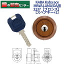 【スペアキー 1】KABA カバ Kaba ace カバエース 3237 MIWA 美和ロック LA MA DA 交換用シリンダー Kaba-ace-3237 ブロンズ 耐ピッキング リバーシブル仕様ディンプルキー 鍵(カギ) 交換 取替