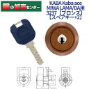 【スペアキー 2】KABA カバ Kaba ace カバエース 3237 MIWA 美和ロック LA MA DA 交換用シリンダー Kaba-ace-3237 ブロンズ 耐ピッキング リバーシブル仕様ディンプルキー 鍵(カギ) 交換 取替