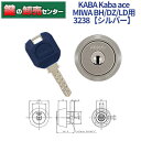 【オプション選択可能商品】【追加キー同時購入可】【シルバー色】KABA カバ Kaba ace カバエース 3238 MIWA 美和ロック BH LD DZ LDSP BHSP 交換用シリンダー [Kaba-ace-3238] ・耐ピッキング ・リバーシブル仕様ディンプルキー 鍵(カギ) 交換 取替