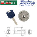 【オプション選択可能商品】【追加キー同時購入可】【シルバー色】KABA カバ Kaba ace カバエース 3243 MIWA 美和ロック RA,85RA,82RA,04RV 交換用シリンダー Kaba-ace-3243 耐ピッキング リバーシブル仕様ディンプルキー 鍵(カギ) 交換 取替