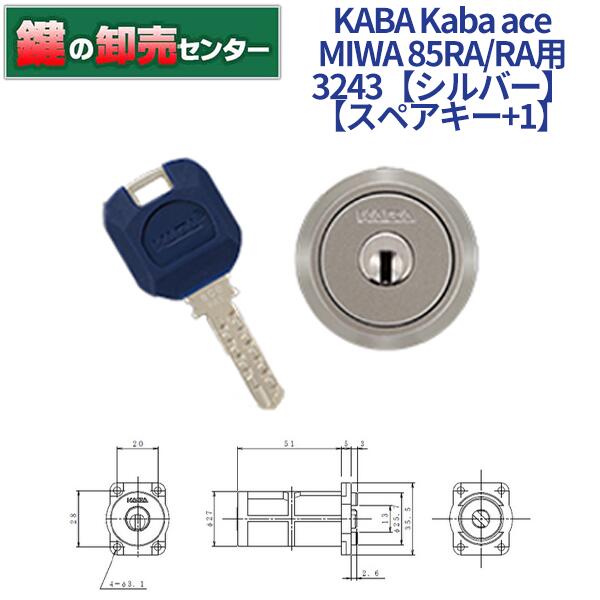 【スペアキー 1】KABA カバ Kaba ace カバエース 3243 MIWA 美和ロック RA,85RA,82RA,04RV 交換用シリンダー Kaba-ace-3243 シルバー 耐ピッキング リバーシブル仕様ディンプルキー 鍵(カギ) 交換 取替