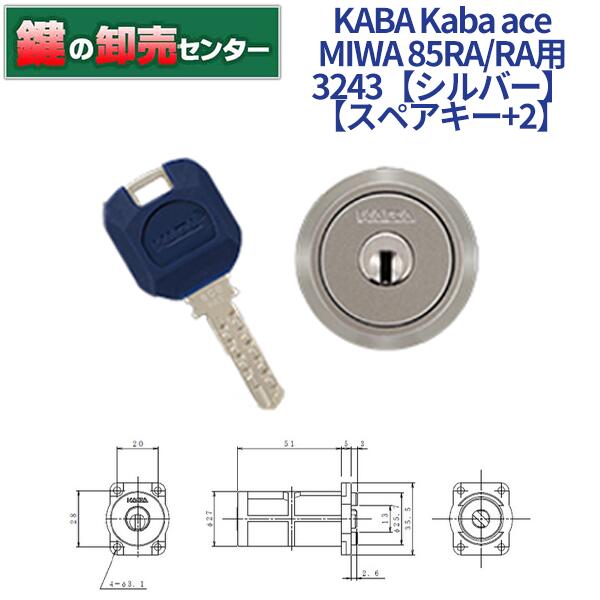 【スペアキー 2】KABA カバ Kaba ace カバエース 3243 MIWA 美和ロック RA,85RA,82RA,04RV 交換用シリンダー Kaba-ace-3243 シルバー 耐ピッキング リバーシブル仕様ディンプルキー 鍵(カギ) 交換 取替