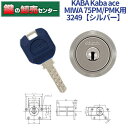 【オプション選択可能商品】【追加キー同時購入可】【シルバー色】KABA カバ Kaba ace カバエース 3249 MIWA 美和ロック75PM PMK 交換用シリンダー Kaba-ace-3249 耐ピッキング リバーシブル仕様ディンプルキー 鍵(カギ) 交換 取替