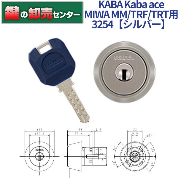 【オプション選択可能商品】【追加キー同時購入可】【シルバー色】KABA カバ Kaba ace カバエース 3254 MIWA 美和ロック MM TRF TRT 交換用シリンダー [Kaba-ace-3254] ・耐ピッキング ・リバーシブル仕様ディンプルキー 鍵(カギ) 交換 取替