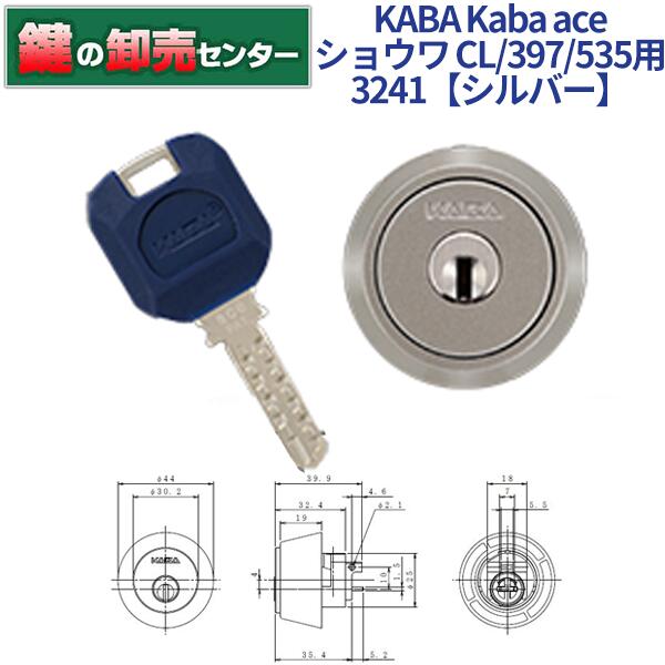 KABA カバ Kaba ace カバエース 3241 U-SHINSHOWA ユーシンショウワ CL 397 535 交換用シリンダー  ・耐ピッキング ・リバーシブル仕様ディンプルキー 鍵(カギ) 交換 取替
