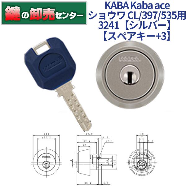【スペアキー+3】KABA カバ Kaba ace カバエース 3241 U-SHINSHOWA 昭和 ユーシンショウワ CL 397 535 交換用シリンダー [Kaba-ace-3241] ・シルバー ・耐ピッキング ・リバーシブル仕様ディンプルキー 鍵(カギ) 交換 取替