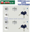 【2個同一】KABA カバ Kaba ace カバエース 3250S TOSTEM 交換用シリンダー シルバー色 リバーシブル仕様ディンプルキー 鍵(カギ) 交換 取替