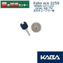 【オプション選択可能商品】【追加キー同時購入可】KABA カバKaba ace カバエース 3258 MIWA GOAL 交換用シリンダー《3258》・カラー：シルバー/ブロンズ/ゴールド・耐ピッキング・リバーシブル仕様ディンプルキー鍵(カギ) 交換 取替