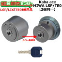 【オプション選択可能商品】Kaba ace LSP/LIX(TE0)用 玄関 鍵(カギ) 交換 取替えシリンダー・2個同一キーセット カム縦横向き変更可能 標準...