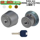 【2個同一】Kaba ace,カバエース 3237/3250R MIWA 美和ロック LA(DA)/LIX(TE0)交換用シリンダー ・耐ピッキング ・リバーシ...