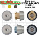 Kaba ace,カバエース LAMA,BH 鍵交換用 MIWA LA/BH(DZ) 2個同一シリンダー 鍵(カギ) 交換 取替