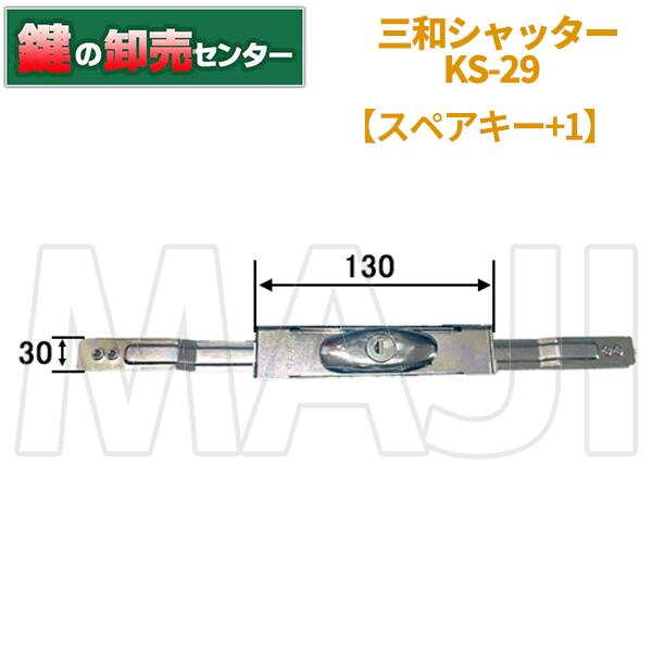 【スペアキー+1】三和シャッター,SANWAシャッター錠 [KS-29]鍵(カギ) 交換 取替