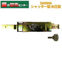 【オプション選択可能商品】三和シャッター,SANWA水圧錠 SANWA-N-KS-SUP ディンプルキー仕様鍵(カギ) 交換 取替