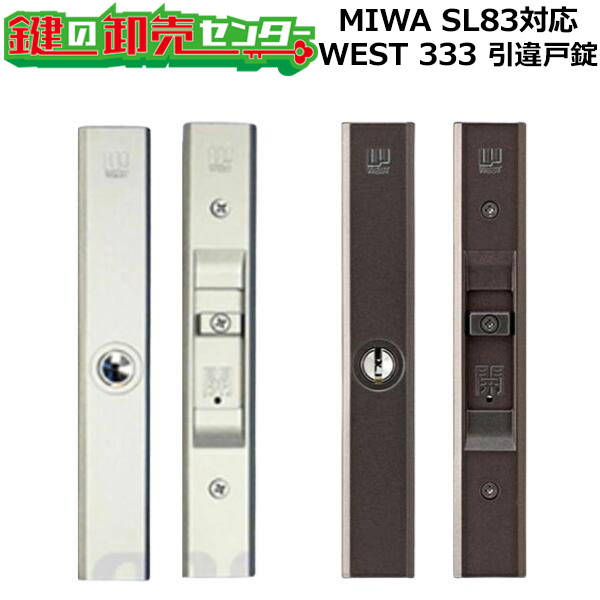 MIWA,美和ロック SL83対応 333 引違戸錠 [ WEST-333-S2305-ST,BT ]●対応扉厚：22〜40mm ●リバーシブル仕様ディンプルキ...