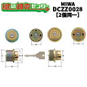 【2個同一】MCY-461 LIXIL(リクシル) MIWA,美和ロック UR取替用シリンダー DCZZ0028 ●ケース付属セット ●フロント刻印:QDA34...