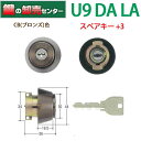 【スペアキー+3】MIWA,美和ロック U9LAシリンダー CB(ブロンズ)U9LA取替用シリンダー(MCY-110 MCY110)