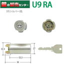 MIWA 美和ロック　U9RA(85RA,82RA,04RV)シリンダー　ST（シルバー）色U9RA(85RA,82RA,04RV)用取替シリンダー　MCY-112　MCY112 1