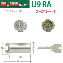 【スペア+3本】MIWA 美和ロック U9RA(85RA,82RA)シリンダー ST(シルバー)色U9RA(85RA,82RA)用取替シリンダー MCY-112...