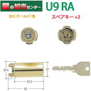 【スペア＋2本】MIWA 美和ロック　U9RA(85RA)シリンダー　GD(ゴールド)U9RA(85RA)用取替シリンダー　MCY-114 MCY114