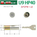【スペアキー+2】MIWA,美和ロック U9HP40(HPD40KJ)U9HP40用取替シリンダー MCY-116 《U9-HP40CY-ST》 ●カラー:シルバー 鍵(カギ)取替 交換