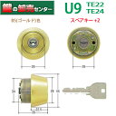 【スペアキー+2本】MIWA,美和ロック U9TE22 24(LSP)シリンダー U9SWLSP取替用シリンダー MCY-151 MCY-159 MCY-271...