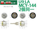 【2個同一】MIWA,美和ロック U9LA 取替シリンダー ST(シルバー)色 MCY-144 MCY144 《U9LA-4KNCY-ST》 ●付属キー:3本付 ●対応扉厚:33ミリ以上〜42ミリ未満 鍵(カギ)取替 交換(4)
